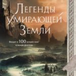 Легенды Умирающей Земли