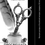 Просвещать и карать. Функции цензуры в Российской империи середины XIX века