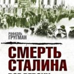 Смерть Сталина. Все версии. И ещё одна