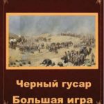 Большая игра