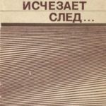 Если исчезает след...