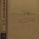 Том 3. Стихотворения 1827-1836