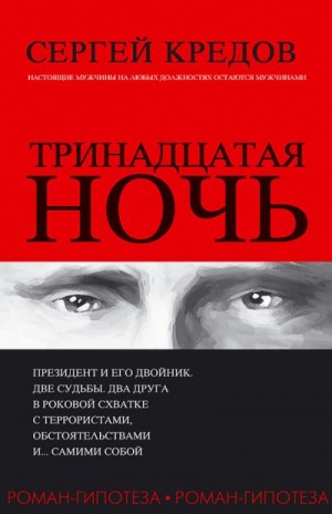 Тринадцатая ночь. Роман-гипотеза читать онлайн