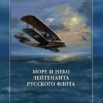 Море и небо лейтенанта русского флота