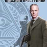 Опасный преступник (1986 - 1)