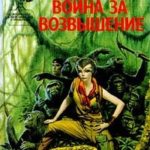 Война за возвышение