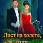 Лист на холсте, или Улиточьи рожки