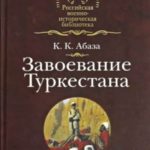 Завоевание Туркестана