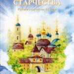 Золотая цепь старчества. Русское старчество XX века