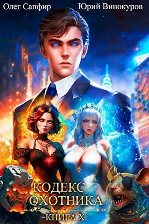 Кодекс Охотника. Книга X читать онлайн