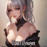 Мир жизни и смерти 5