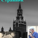 Странник
