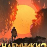 Наемники бродячих островов. Том 2