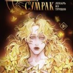 Рассеивая сумрак. Лекарь из трущоб