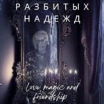 Мир разбитых надежд
