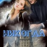 Никогда