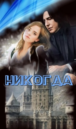 Никогда читать онлайн