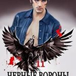 Черные вороны 11. Ураган