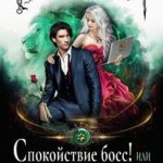 Спокойствие, босс! или Ловушка для писательницы