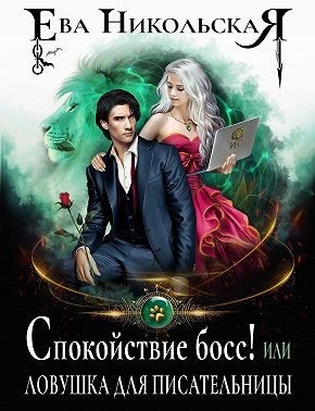 Спокойствие, босс! или Ловушка для писательницы читать онлайн