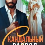 Скандальный развод