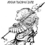 Медведь - Арена тысячи битв
