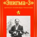 «Энигма-3»: записки инженера Никонова