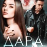 Дара. Рождённая кровавой луной