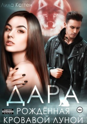 Дара. Рождённая кровавой луной читать онлайн