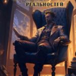 На границах реальностей