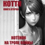 Котёнок на тропе войны