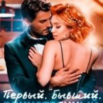 Первый. Бывший. Единственный