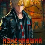 Изменивший империю. Первый шаг. Том 3