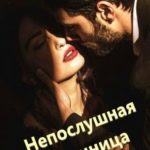 Непослушная пленница
