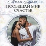 Пообещай мне счастье