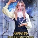 Любовь предусмотрена контрактом