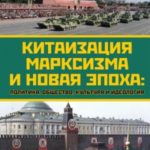 Китаизация марксизма и новая эпоха. Политика, общество, культура и идеология