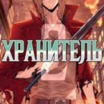 Хранитель. Книга 2