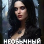 Необычный путь к новой жизни
