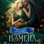 Измена. Возлюбленный враг