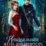 Неидеальная жена инквизитора