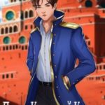 Петля, Кадетский Корпус. Книга 5