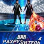 Вик Разрушитель 4