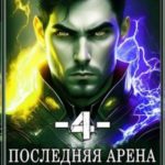 Последняя Арена 4