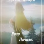 Ярар. Начало