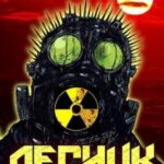 И пришёл Лесник! 2 (S-T-I-K-S)
