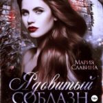 Ядовитый соблазн для графа