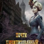Почти цивилизованный Восток