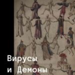 Вирусы и Демоны
