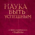 Наука быть успешным